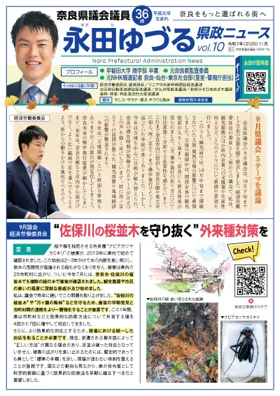 永田ゆづる 県政ニュースvol.10（2025年10月）