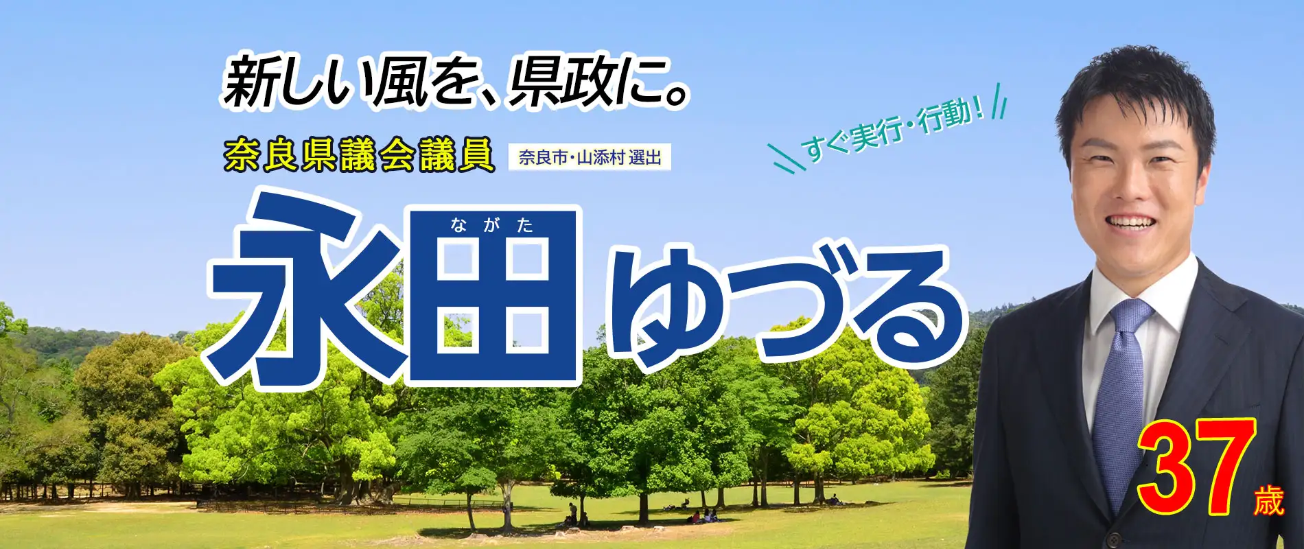 奈良県議会議員 永田ゆづる公式サイト